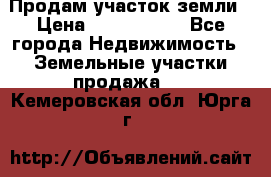 Продам участок земли › Цена ­ 2 700 000 - Все города Недвижимость » Земельные участки продажа   . Кемеровская обл.,Юрга г.